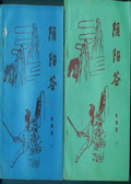 阴阳谷小说在线阅读