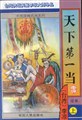 天下第一当小说在线阅读