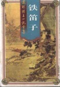 铁笛子小说在线阅读