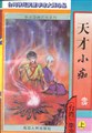 天才小痴在线阅读