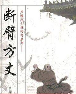 断臂方丈小说在线阅读