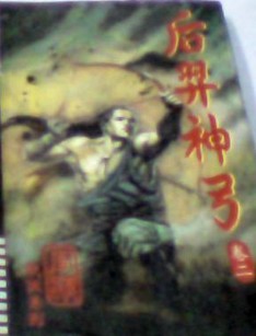 后羿神弓在线阅读