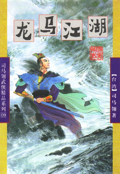 龙马江湖小说在线阅读