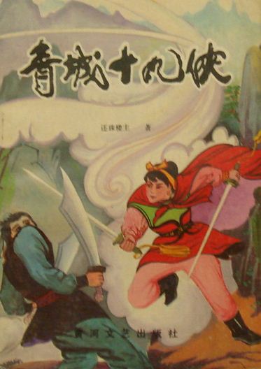 青城十九侠小说在线阅读