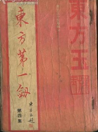 东风第一剑小说在线阅读