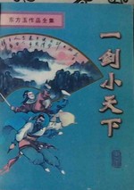 一剑小天下小说在线阅读