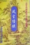 风尘怪侠小说在线阅读