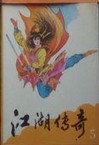 江湖传奇在线阅读