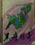 黑鹰传奇在线阅读