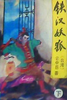 铁汉妖狐小说在线阅读