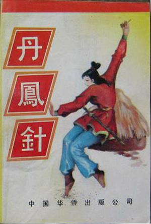 丹凤针小说在线阅读