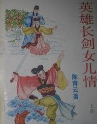 英雄长剑女儿情小说在线阅读