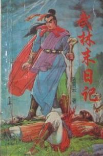 武林末日记小说在线阅读