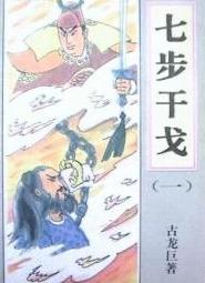 七步干戈小说在线阅读
