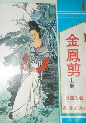 金凤剪在线阅读