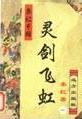 灵剑飞虹在线阅读