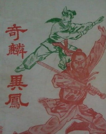 奇麟异凤小说在线阅读