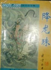 降龙珠小说在线阅读