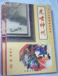 虎啸神州小说在线阅读
