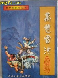 万世雷池小说在线阅读