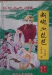 断魂血琵琶小说在线阅读