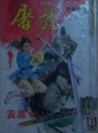 屠龙小说在线阅读