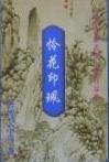 怜花印珮小说在线阅读