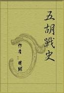 五胡战史小说在线阅读
