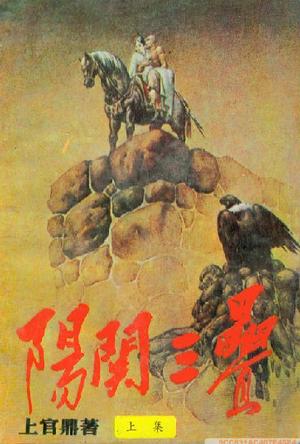 阳关三叠小说在线阅读