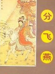 分飞燕在线阅读