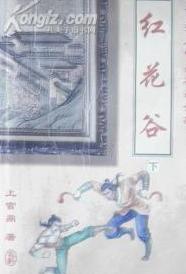 红花谷在线阅读