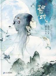 碧城小说在线阅读
