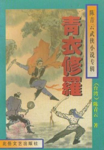 青衣修罗在线阅读