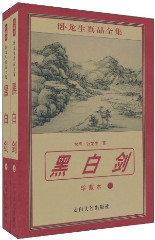 黑白剑小说在线阅读