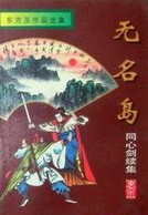 同心剑小说在线阅读