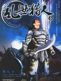 乱世猎人在线阅读
