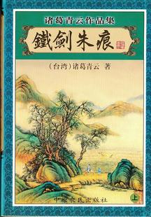 铁剑朱痕小说在线阅读