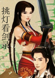 挑灯看剑在线阅读
