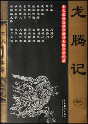 龙腾记小说在线阅读
