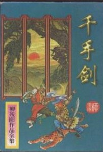 千手剑在线阅读