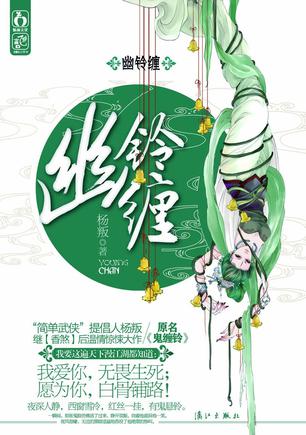 鬼缠铃在线阅读