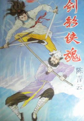 剑影侠魂小说在线阅读