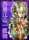 万里江山一孤骑小说在线阅读