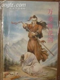 万朵梅花剑小说在线阅读