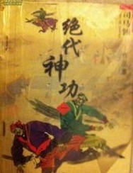 绝代神功小说在线阅读