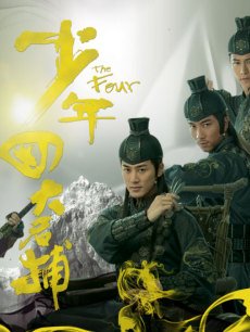 少年四大名捕在线阅读