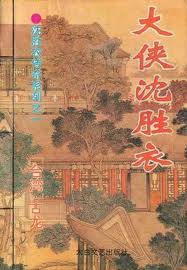 沈胜衣传奇银狼小说在线阅读