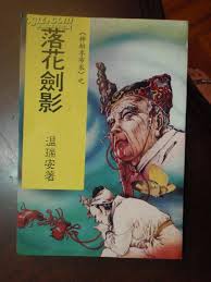 落花剑影在线阅读