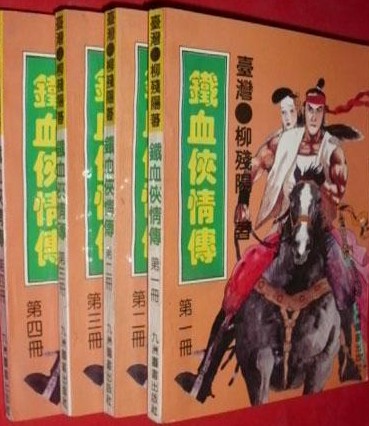 铁血侠情传在线阅读