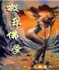 极乐佛学小说在线阅读